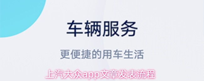 关于在上汽大众app发布文章的步骤，以下为详细操作指南：