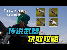 幻兽帕鲁中获得金色图纸的途径有哪些?-幻兽帕鲁金色图纸获取攻略详解 幻兽帕鲁中获得金色图纸的途径有哪些?-幻兽帕鲁金色图纸获取攻略详解