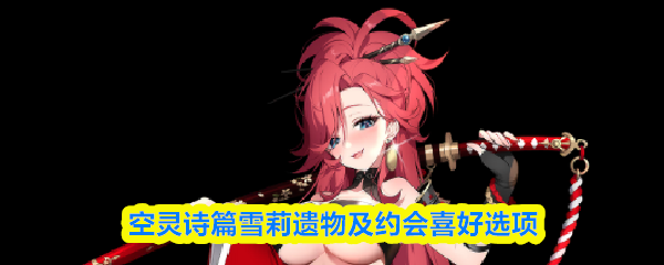 关于空灵诗篇中雪莉的遗物与约会偏好设置

