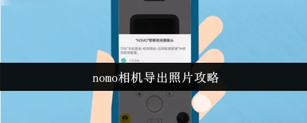 nomo相机图片导出全指南