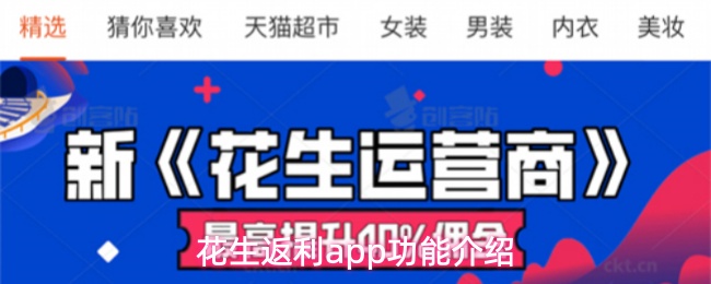 花生返利App功能详解 花生返利App功能详解