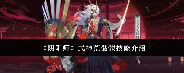 《阴阳师》中的荒骷髅式神技能详细解析