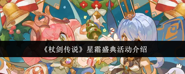 《杖剑传说》星霜盛典活动概述