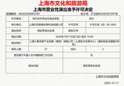 《绝区零》音乐巡演成功获批，计划于2026年1月连续两天举行
