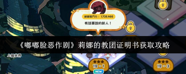 《嘟嘟脸恶作剧》莉娜教团证明书的获取指南  
