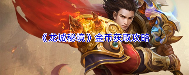 《龙城秘境》获得金币的详细指南