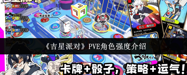 《吉星派对》中的PVE角色实力详解