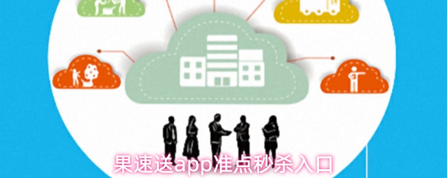 果速送应用程序的准时秒杀入口位置介绍 果速送应用程序的准时秒杀入口位置介绍