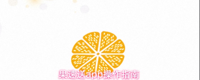 果速送应用使用说明书