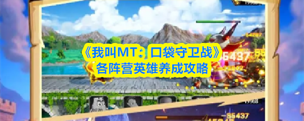 《我叫MT：口袋守卫战》各阵营英雄培养指南  
