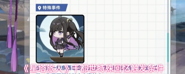 《星塔旅人》中关于千都世特殊回忆的激活条件详解