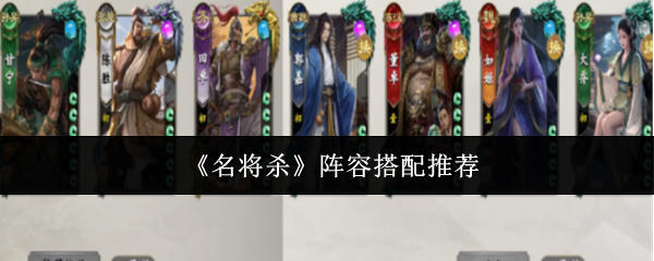 《名将杀》阵容配置指南 《名将杀》阵容配置指南