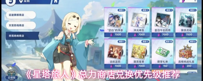 《星塔旅人》总力商店兑换的优先顺序建议