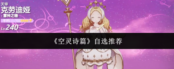 《空灵诗篇》自选角色推荐指南