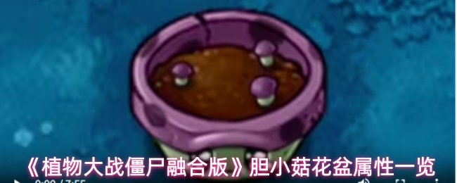 《植物大战僵尸融合版》中胆小菇花盆的详细属性说明