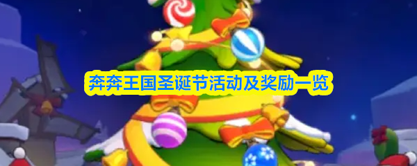 奔奔王国圣诞节庆典活动及其丰厚奖励全景介绍