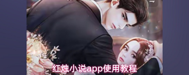 关于如何使用红烛小说应用的详细指南