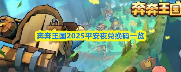 关于奔奔王国2025年平安夜专属兑换码的详细介绍