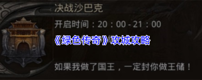 《绿色传奇》攻城战详细指南
