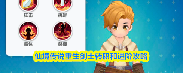 关于仙境传说重生中剑士职业的转职与晋级指南