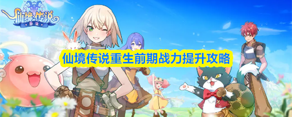《仙境传说：重生》前期提升战力的详细攻略