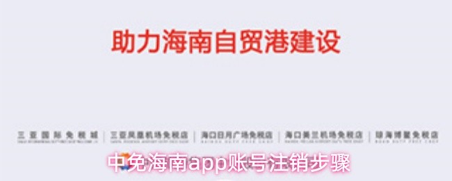 关于中免海南APP账户的注销流程说明
