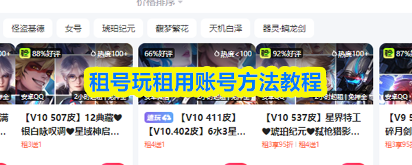 租号玩平台账号租借的详细操作指南