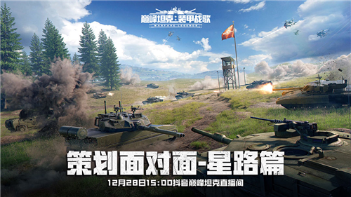 《巅峰坦克》12月28日赛后访谈——面对面与开发团队深入交流游戏动态