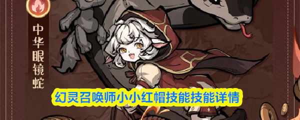幻灵召唤师中小小红帽的技能详情介绍
