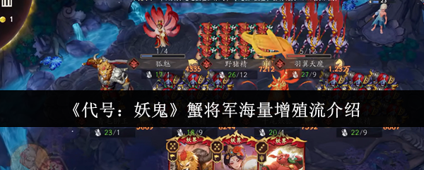 《代号：妖鬼》中蟹将军采用的海量增殖流玩法详解