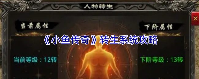 《小鱼传奇》中的转生系统攻略详解