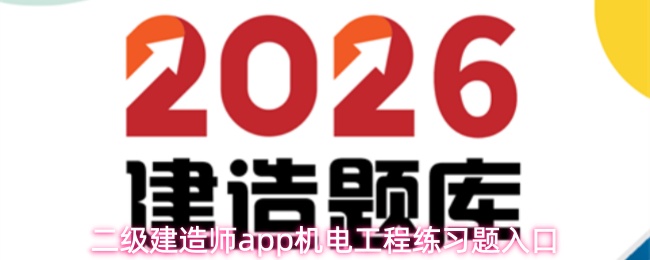 进入二级建造师APP，机电工程练习题的访问路径
