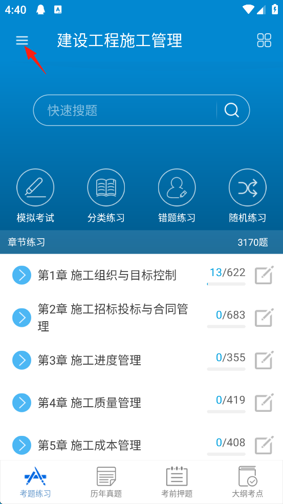 进入二级建造师APP，机电工程练习题的访问路径