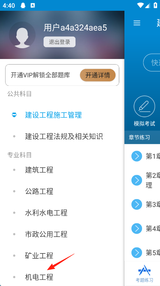 进入二级建造师APP，机电工程练习题的访问路径