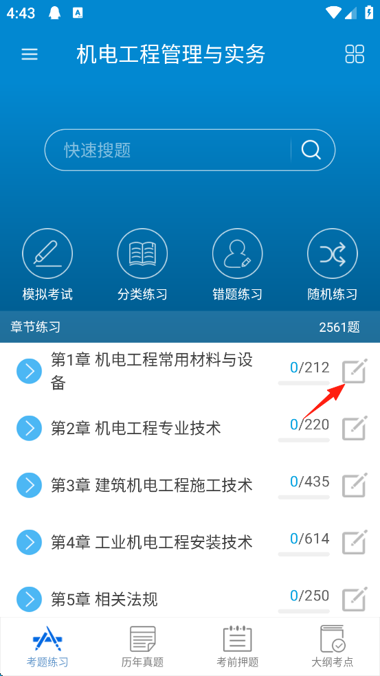 进入二级建造师APP，机电工程练习题的访问路径