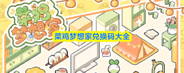 关于“菜鸡梦想家”兑换码全攻略