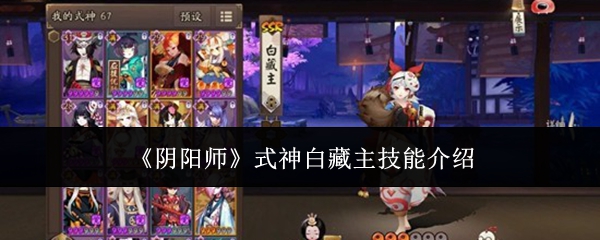 《阴阳师》中的式神白藏主技能详细解析