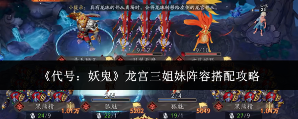 《代号：妖鬼》中，龙宫三姐妹阵容的搭配策略详解