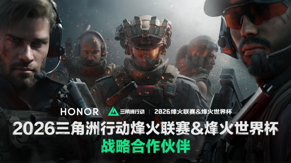 年度最火爆的电竞设备！荣耀WIN系列荣获三角洲行动职业联赛官方指定手机称号