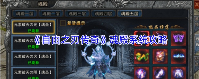 《自由之刃传奇》关于魂殿系统的详细攻略