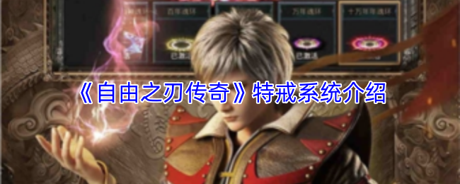 《自由之刃传奇》中特殊戒指系统的详细介绍