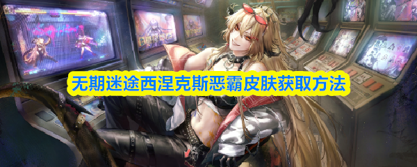 关于在《无期迷途》中获取西涅克斯“街头恶霸”皮肤的详细方法 关于在《无期迷途》中获取西涅克斯“街头恶霸”皮肤的详细方法