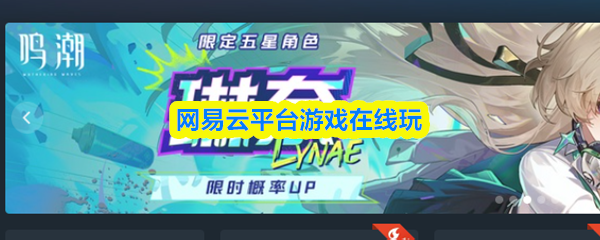 在网易云平台上随时畅玩各类游戏