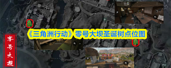 《三角洲行动》零号大坝圣诞树布局图