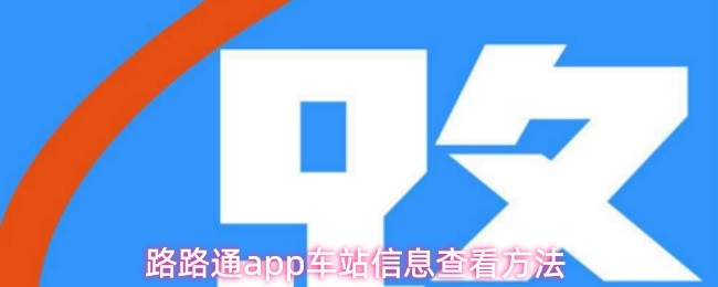 路路通app中如何获取车站详细信息的步骤指南