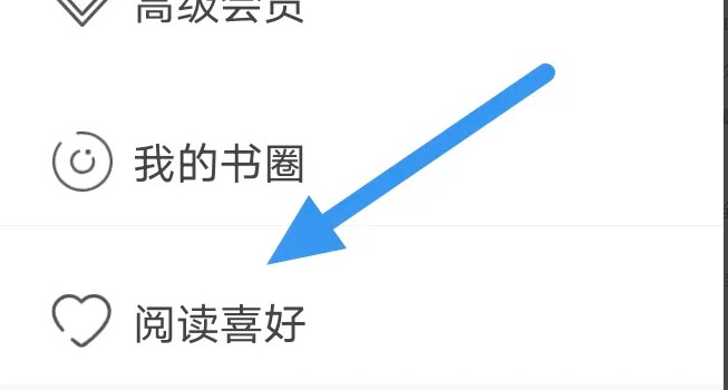 乐读小说app调整阅读偏好的详细操作指南 乐读小说app调整阅读偏好的详细操作指南
