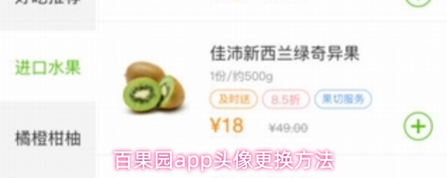 在百果园APP中变更个人头像的操作步骤详解
在百果园APP中变更个人头像的操作步骤详解