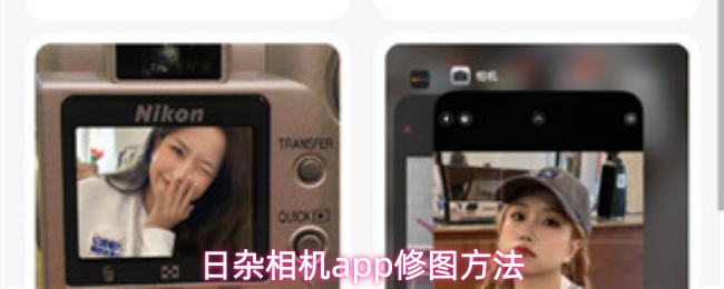 日杂相机应用的图片编辑技巧分享 日杂相机应用的图片编辑技巧分享