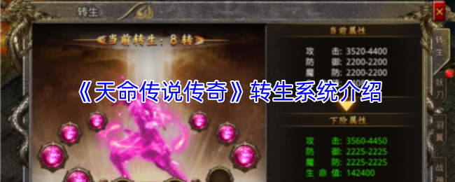 《天命传说传奇》转生系统详解——重塑战力、开启新篇章

