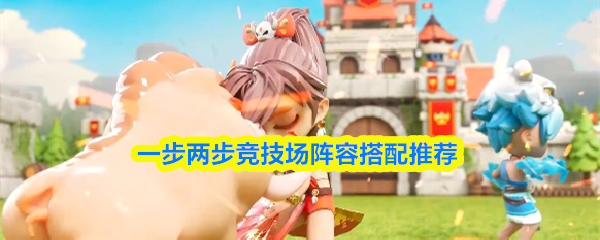 逐步两步竞技场阵容配置建议